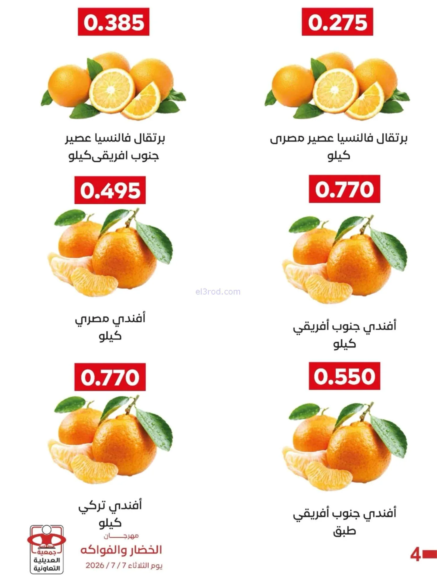 عروض جمعية العديلية التعاونية|7-7-2026