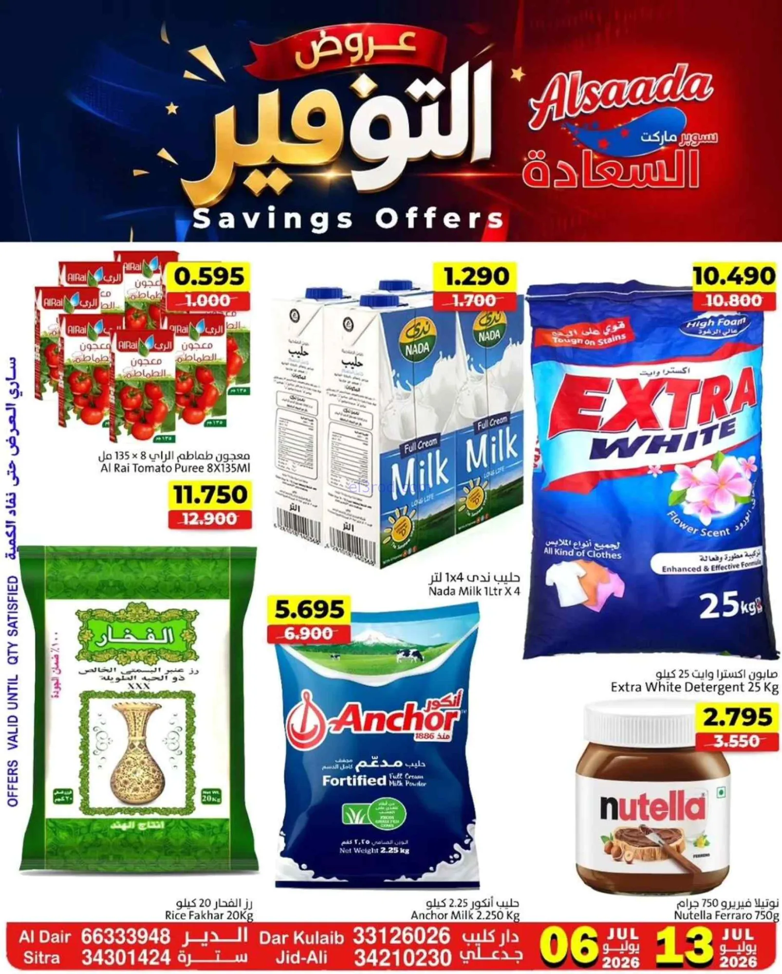 عروض أسواق السعادة البحرين|7 حتى 13-7-2026