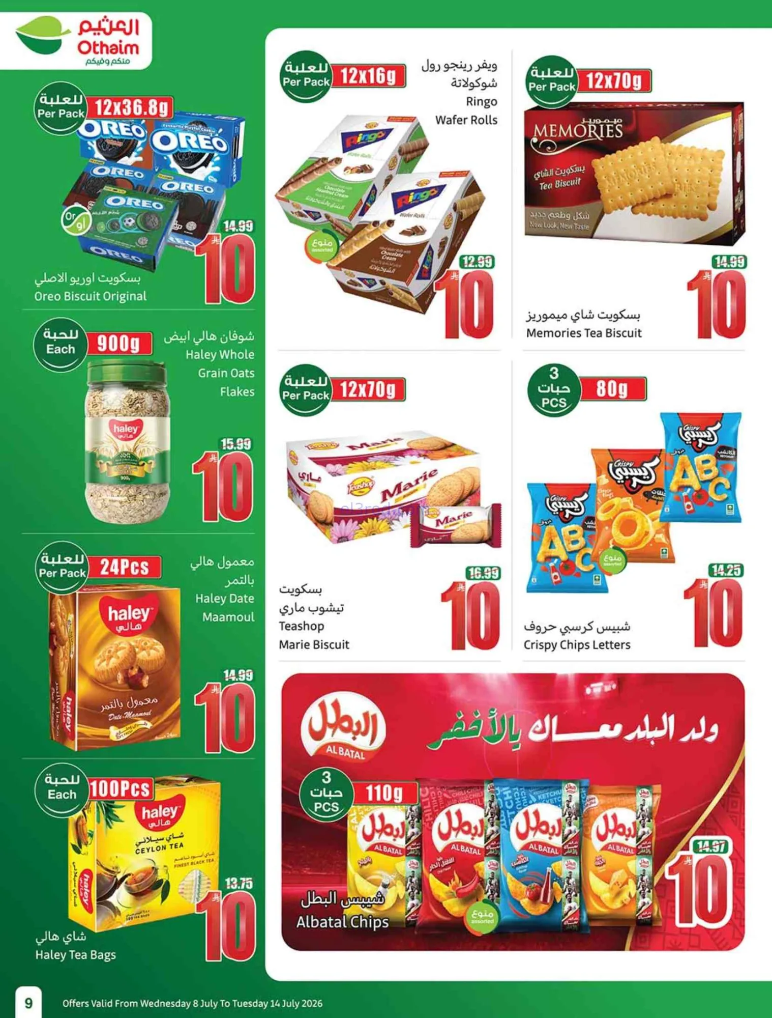 عروض العثيم السعودية|شجع وحنّا معك|حتى 14-7-2026