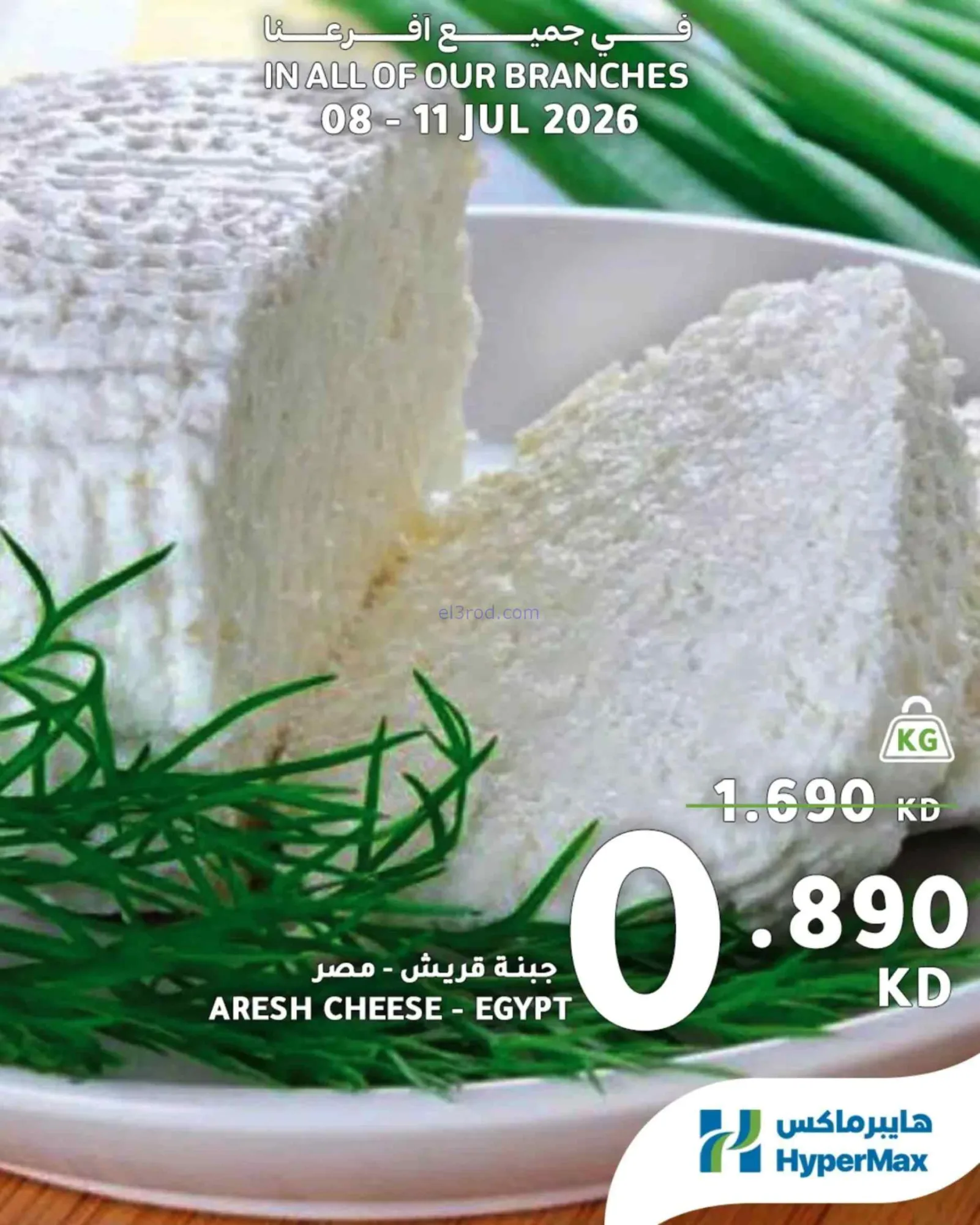 عروض هايبرماكس الكويت|طازجة|8 حتى 11-7-2026