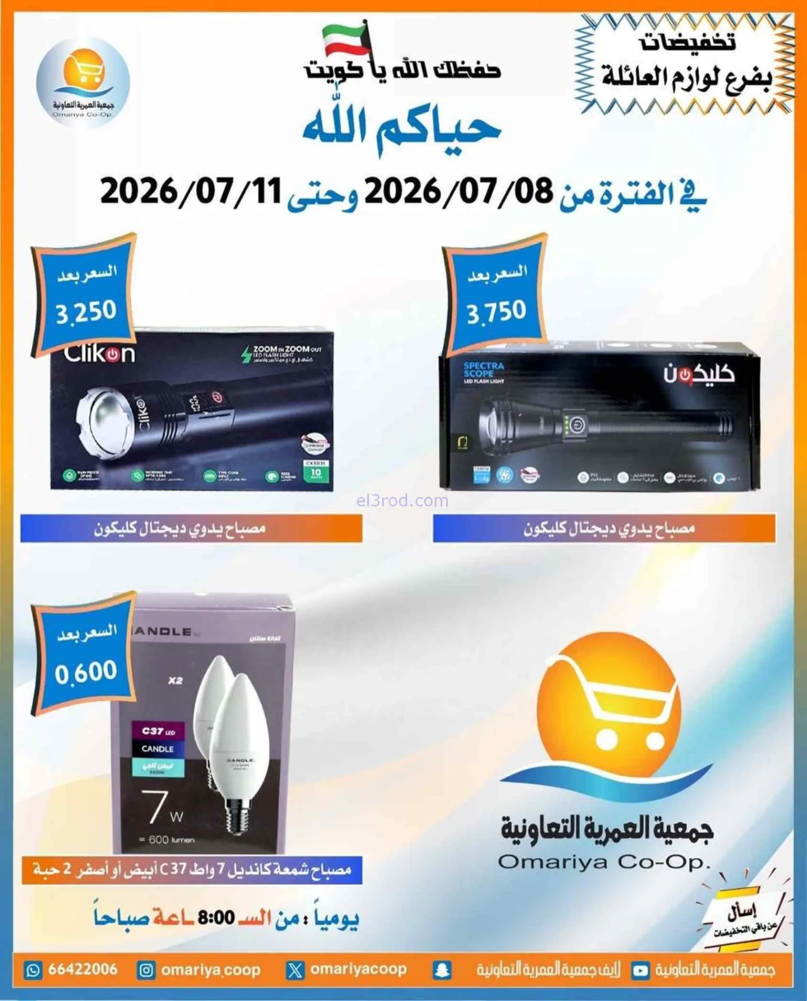 عروض جمعية العمرية التعاونية|8 حتى 11-7-2026
