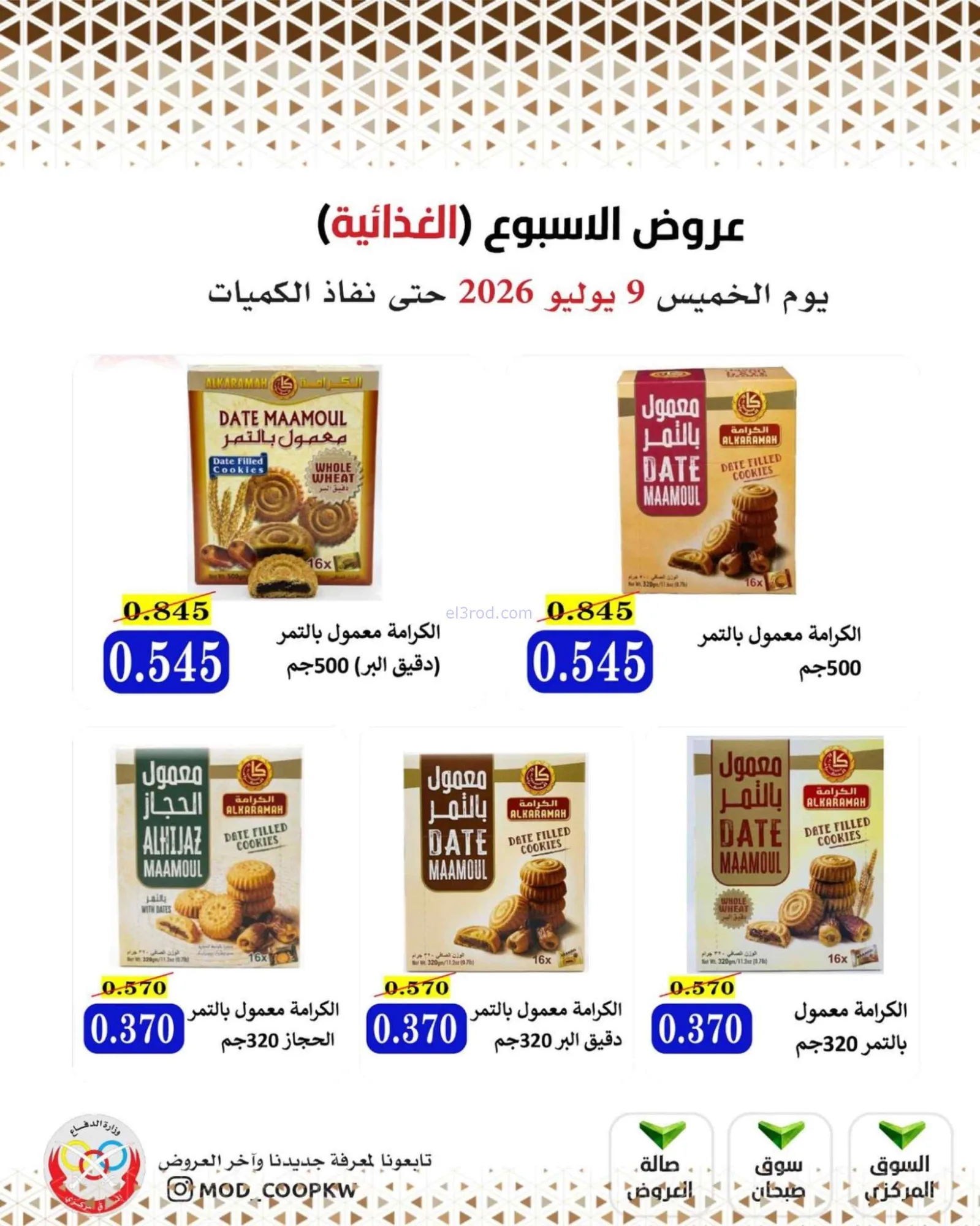 عروض جمعية وزارة الدفاع الإستهلاكية|9-7-2026