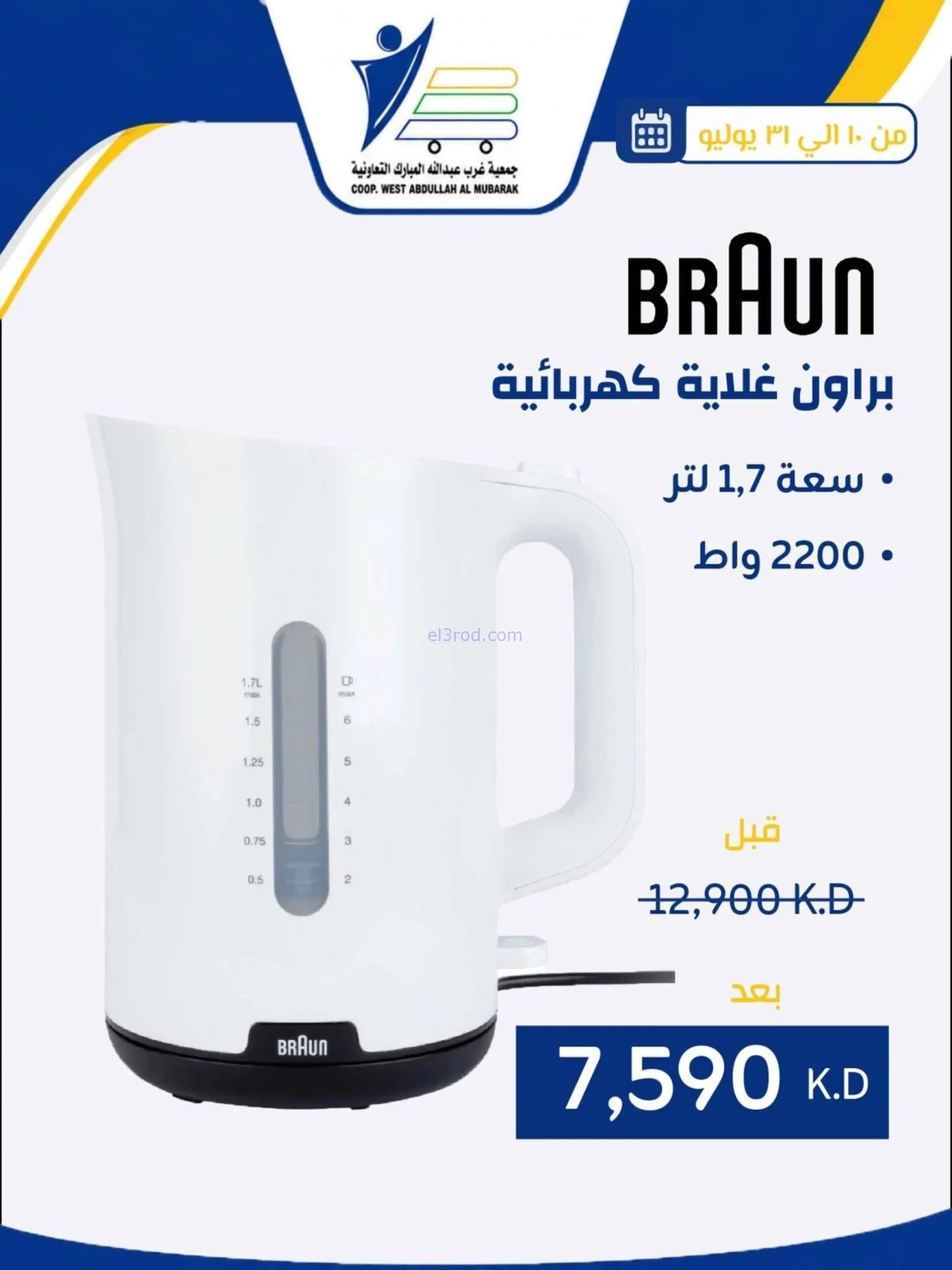 عروض غرب عبدالله المبارك التعاونية|حتى 31-7-2026