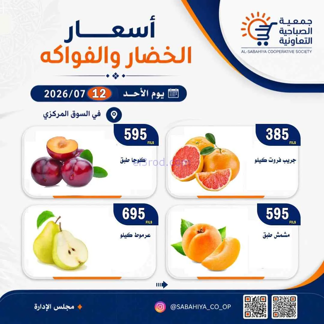 عروض جمعية الصباحية التعاونية|الاحد|12-7-2026
