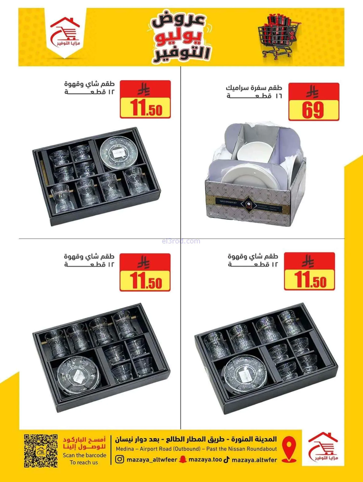 عروض مزايا التوفير المدينة المنورة|حتى 16-7-2026