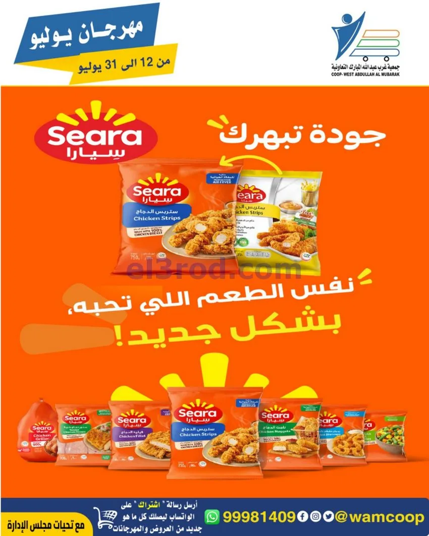عروض جمعية غرب عبدالله المبارك|12 جتى 31-7-2026