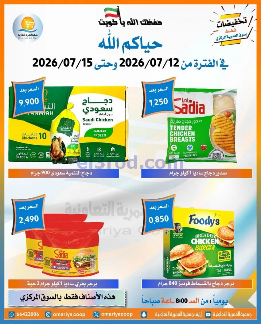 عروض جمعية العمرية التعاونية|12 حتى 15-7-2026