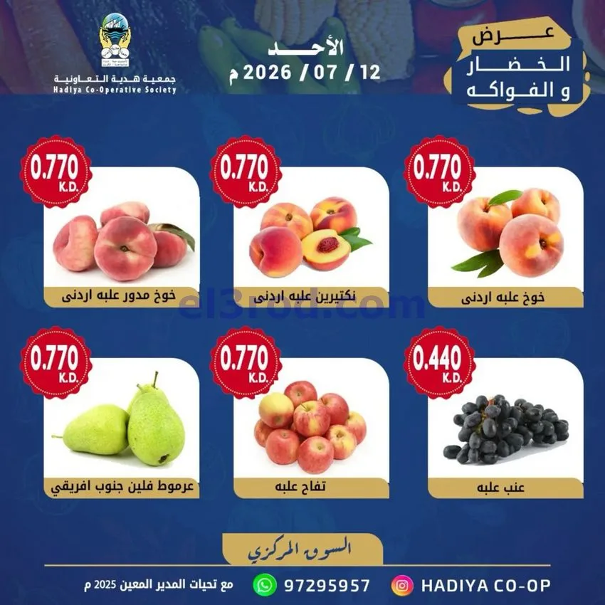 عروض جمعية هدية التعاونية|الاحد|12-7-2026