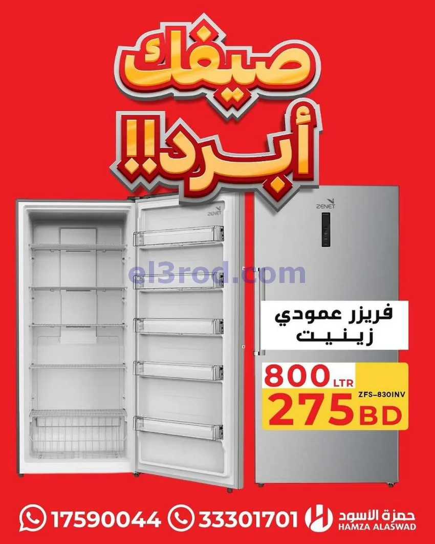 عروض حمزة الأسود البحرين|صيفك أبرد|من 13-7-2026