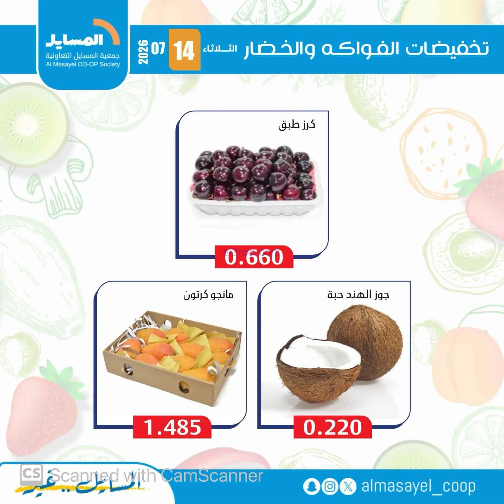 عروض جمعية المسايل التعاونية|14-7-2026