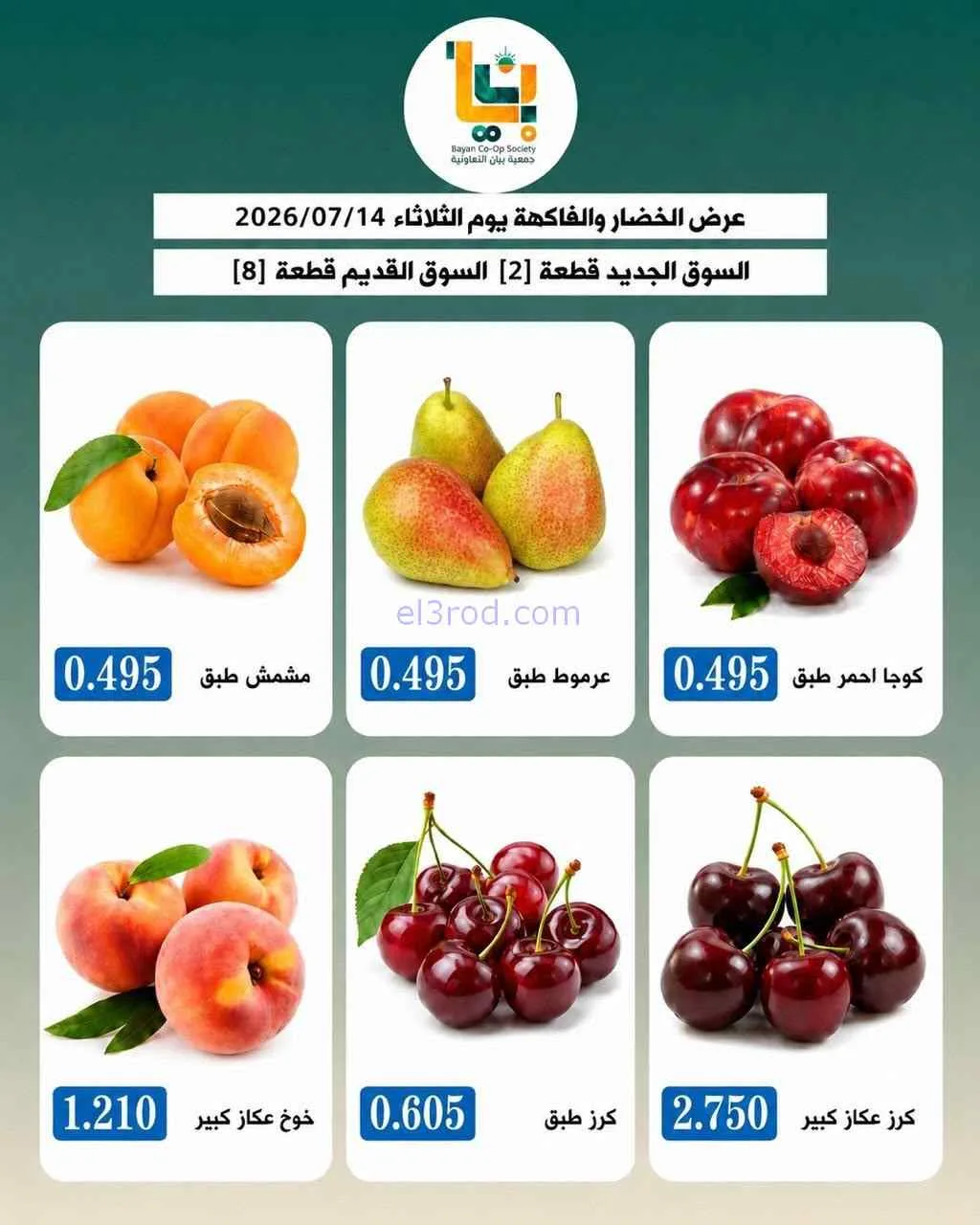 عروض جمعية بيان التعاونية|14-7-2026