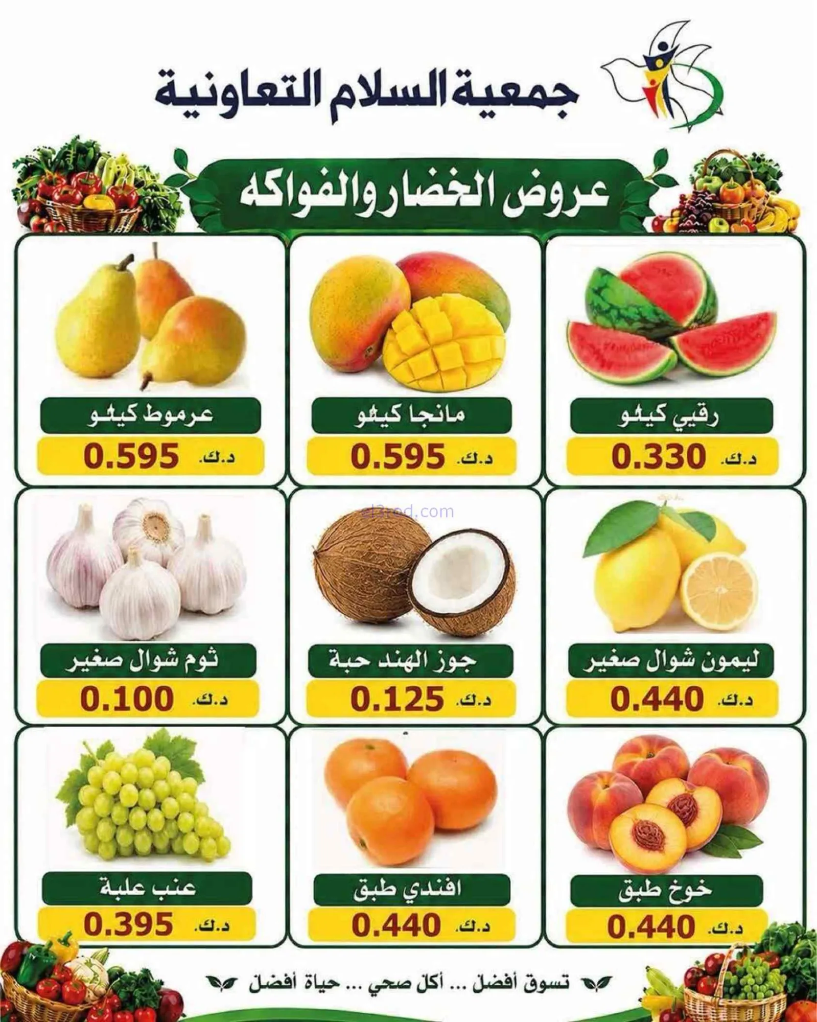 عروض جمعية السلام التعاونية|الخميس|2-7-2026