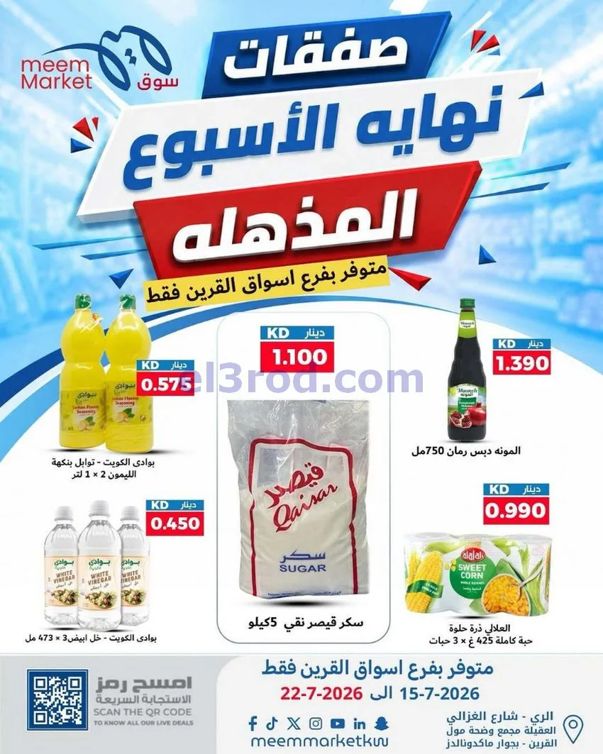 عروض سوق ميم القرين|15 حتى 22-7-2026