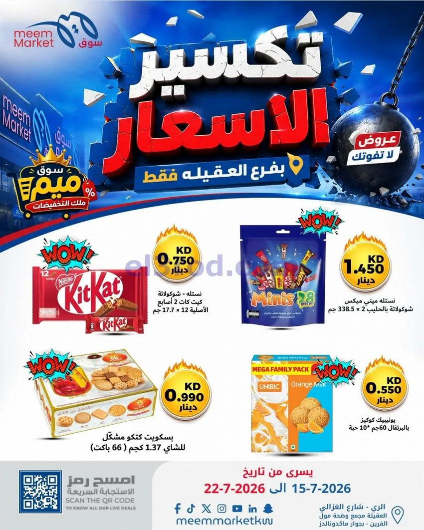 عروض سوق ميم العقيلة|15 حتى 18-7-2026