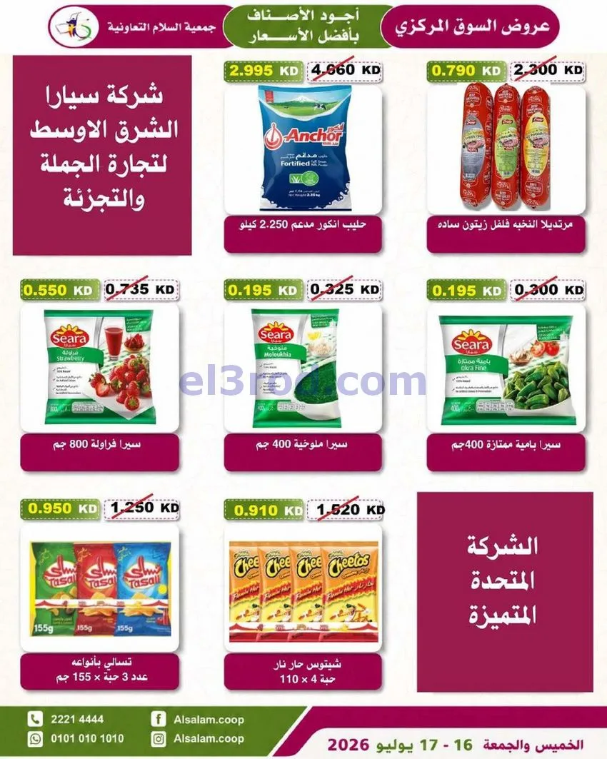 عروض جمعية السلام التعاونية|16 حتى 17-7-2026