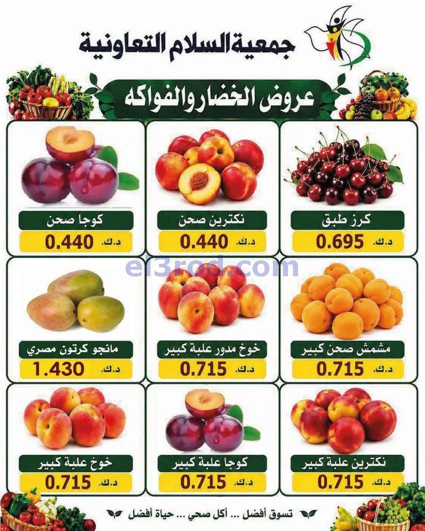 عروض جمعية السلام التعاونية|الخميس|16-7-2026