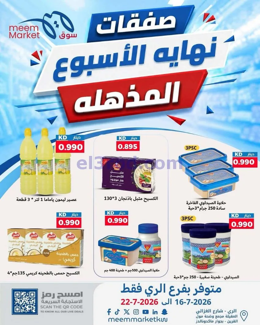 عروض سوق ميم ماركت الري الكويت|16 حتى 22-7-2026