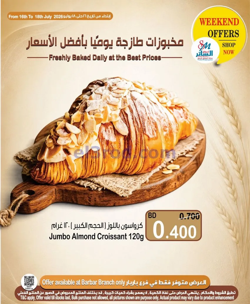 عروض أسواق الساتر ماركت البحرين|16 حتى 22-7-2026