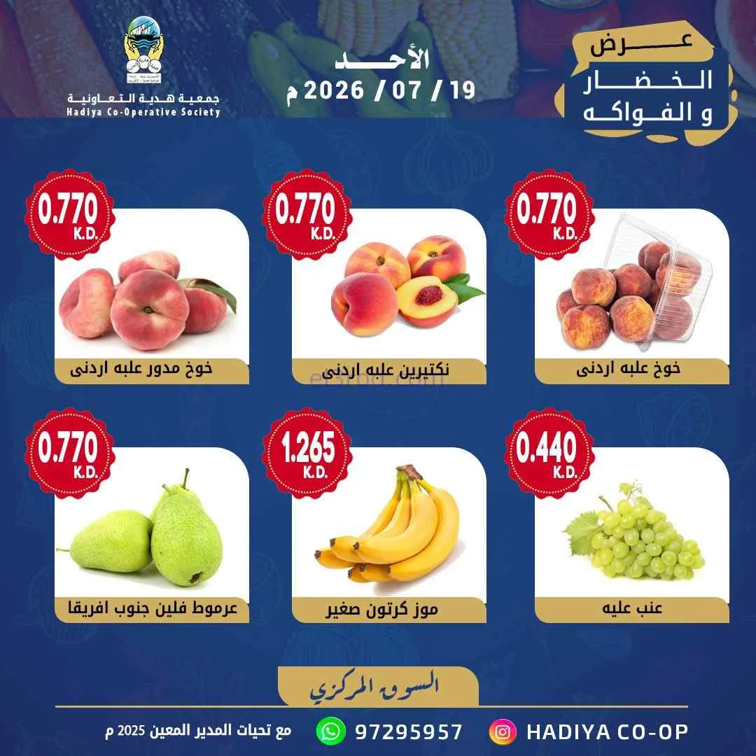 عروض جمعية هدية التعاونية|الاحد|19-7-2026