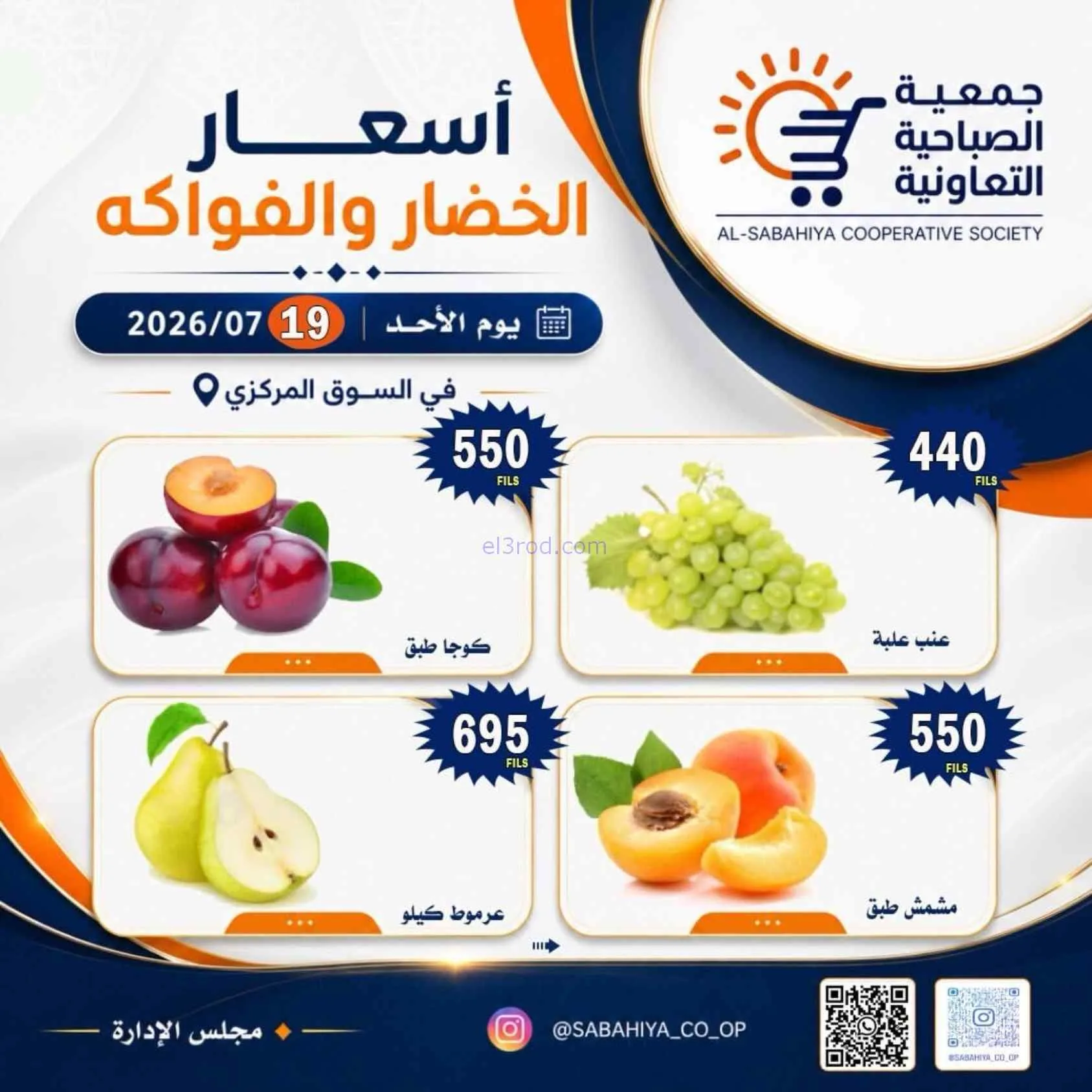 عروض جمعية الصباحية التعاونية|19-7-2026