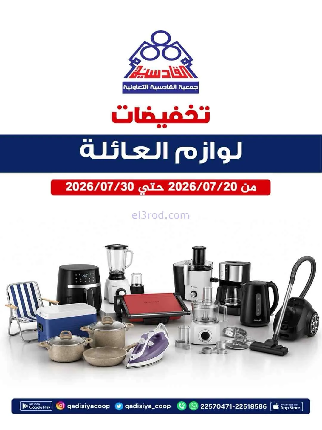 عروض جمعية القادسية التعاونية|20 حتى 30-7-2026