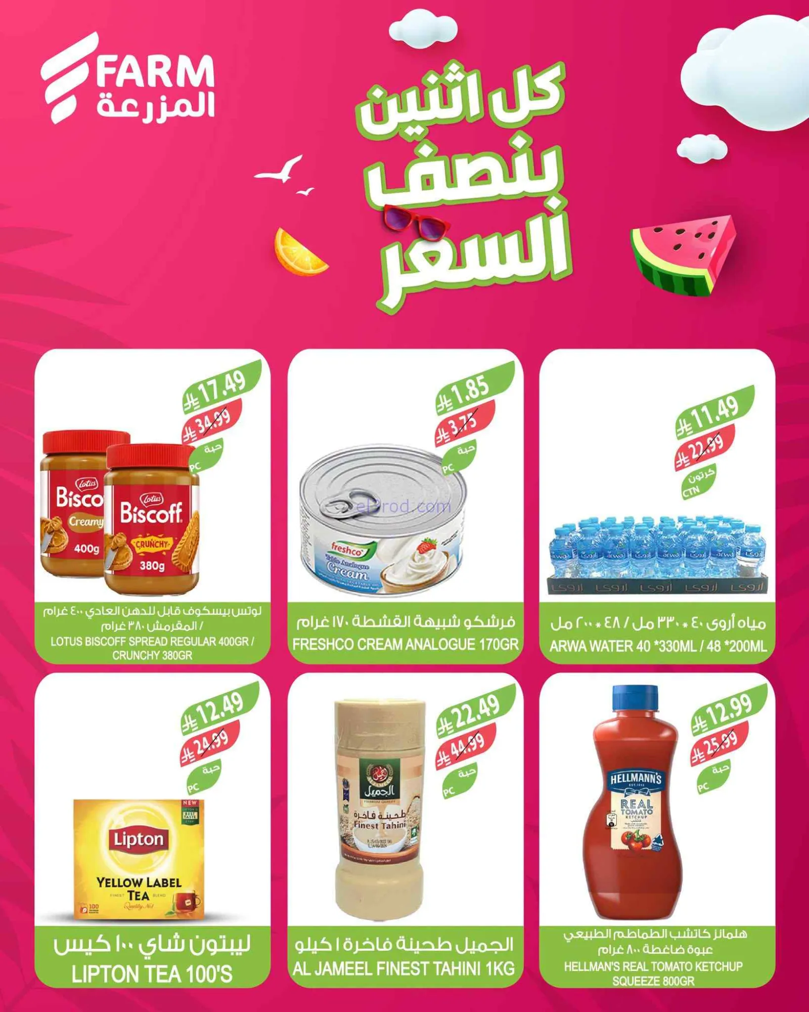 عروض اسواق المزرعة السعودية|بنصف السعر|20-7-2026