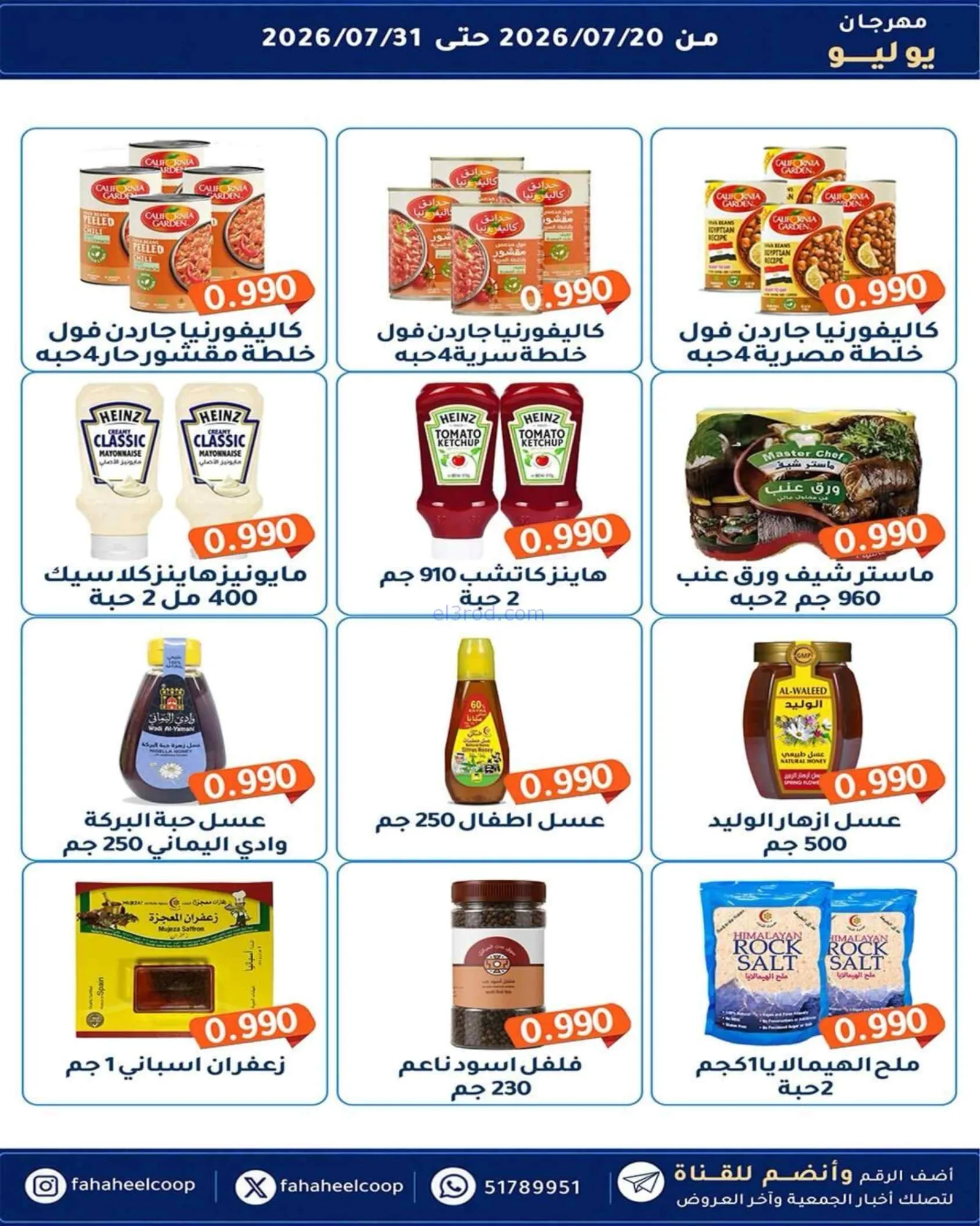عروض جمعية الفحيحيل تعاوني|500 فلس|حتى 31-7-2026