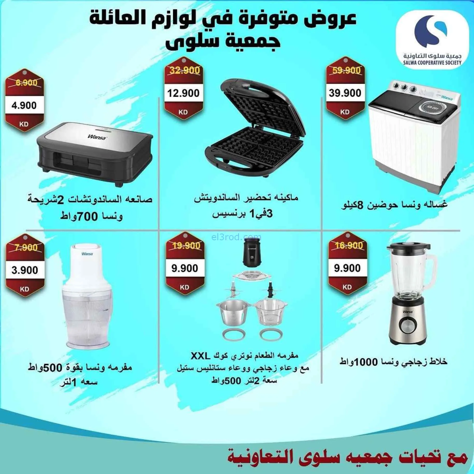 عروض جمعية سلوى التعاونية|21 حتى 30-7-2026