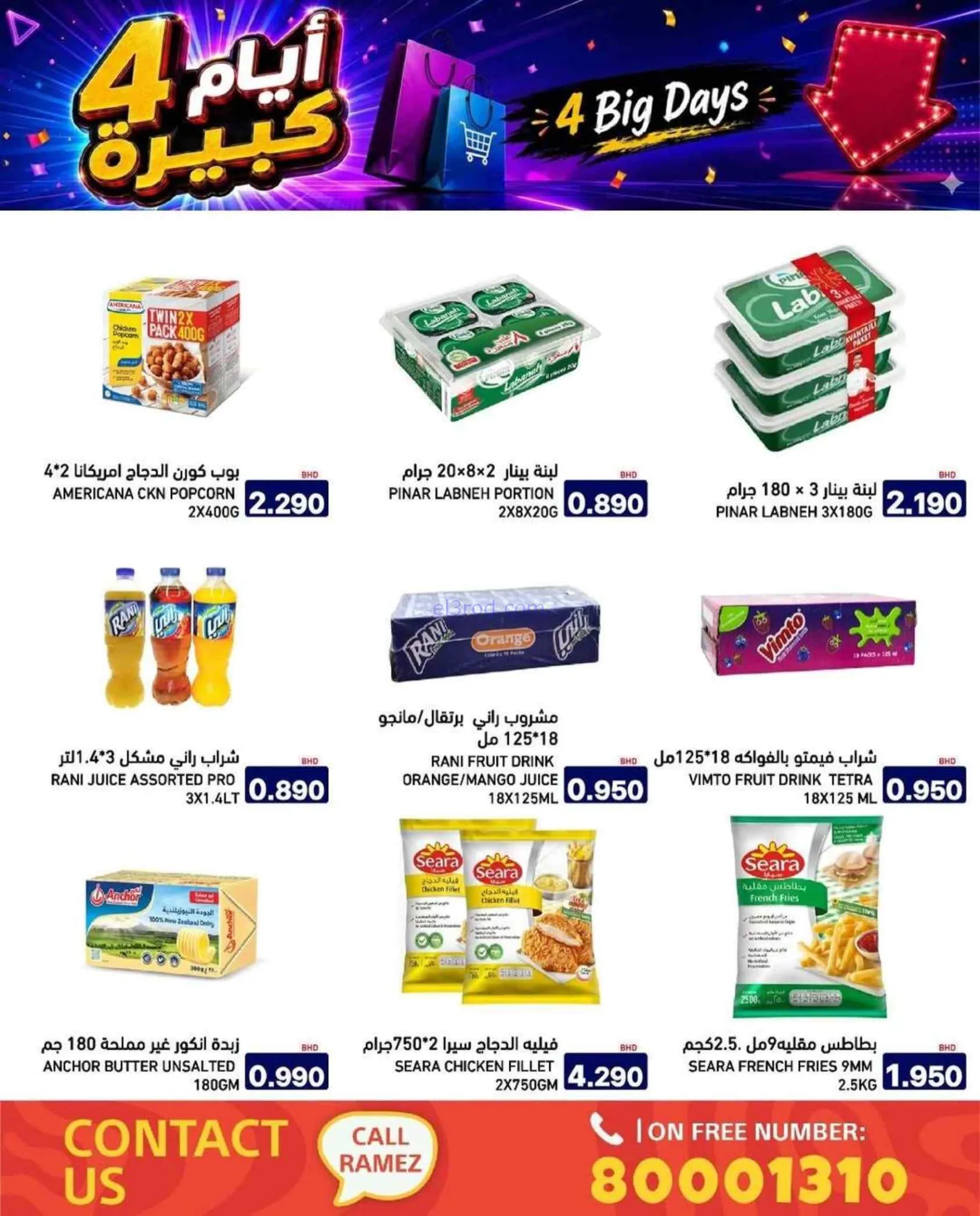 عروض أسواق رامز البحرين|20 حتى 23-7-2026
