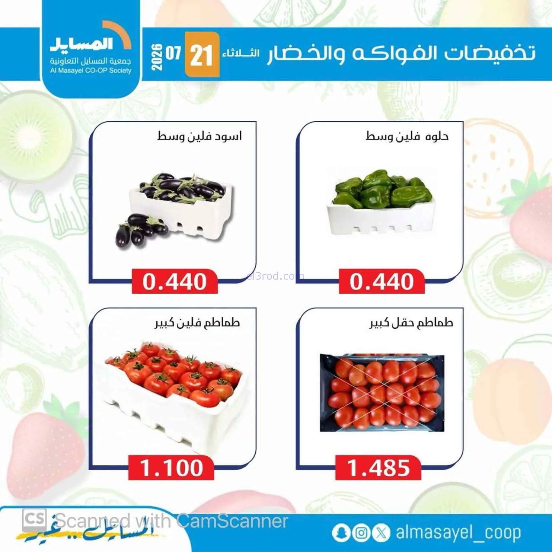 عروض جمعية المسايل التعاونية|21-7-2026