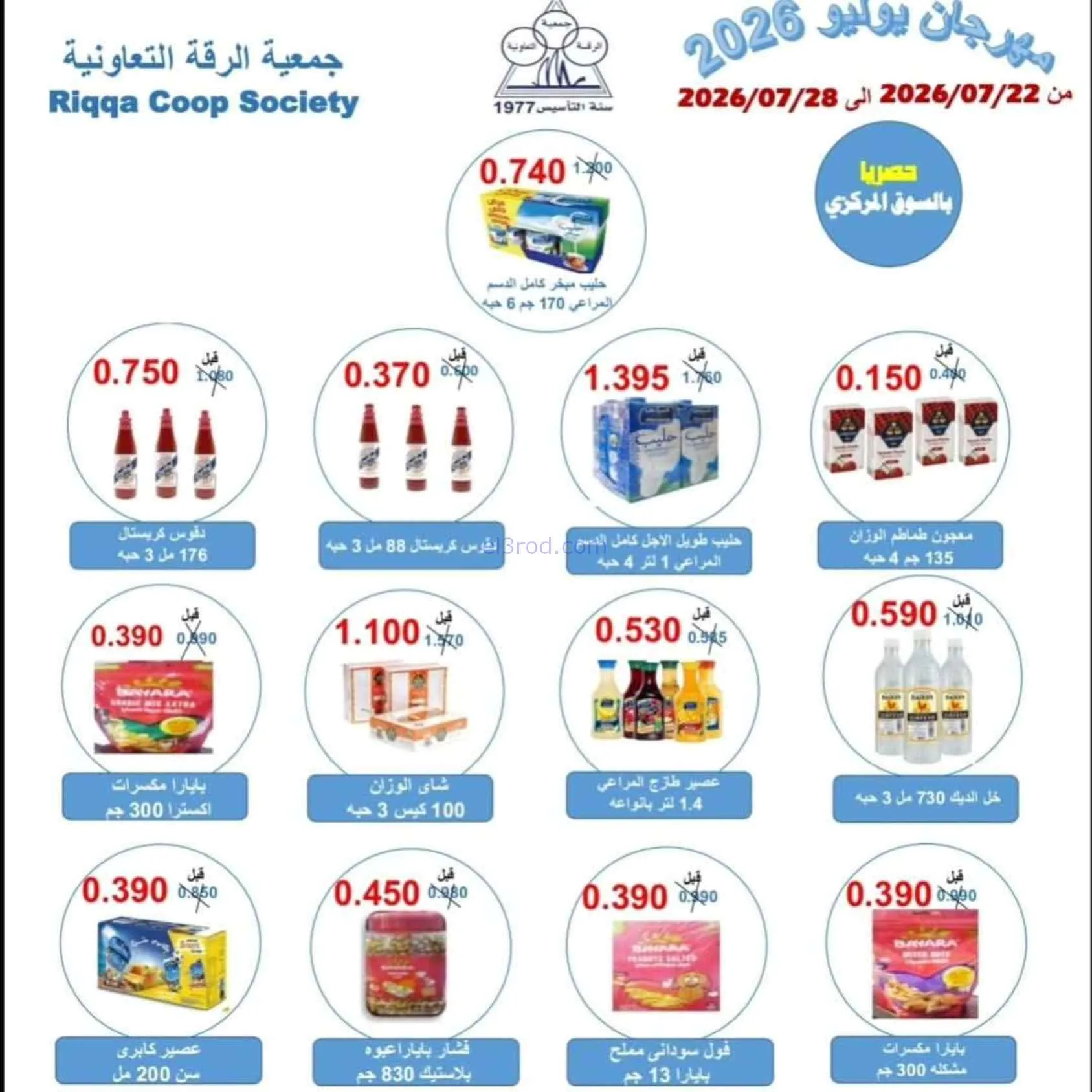 عروض جمعية الرقة التعاونية|22 حتى 28-7-2026
