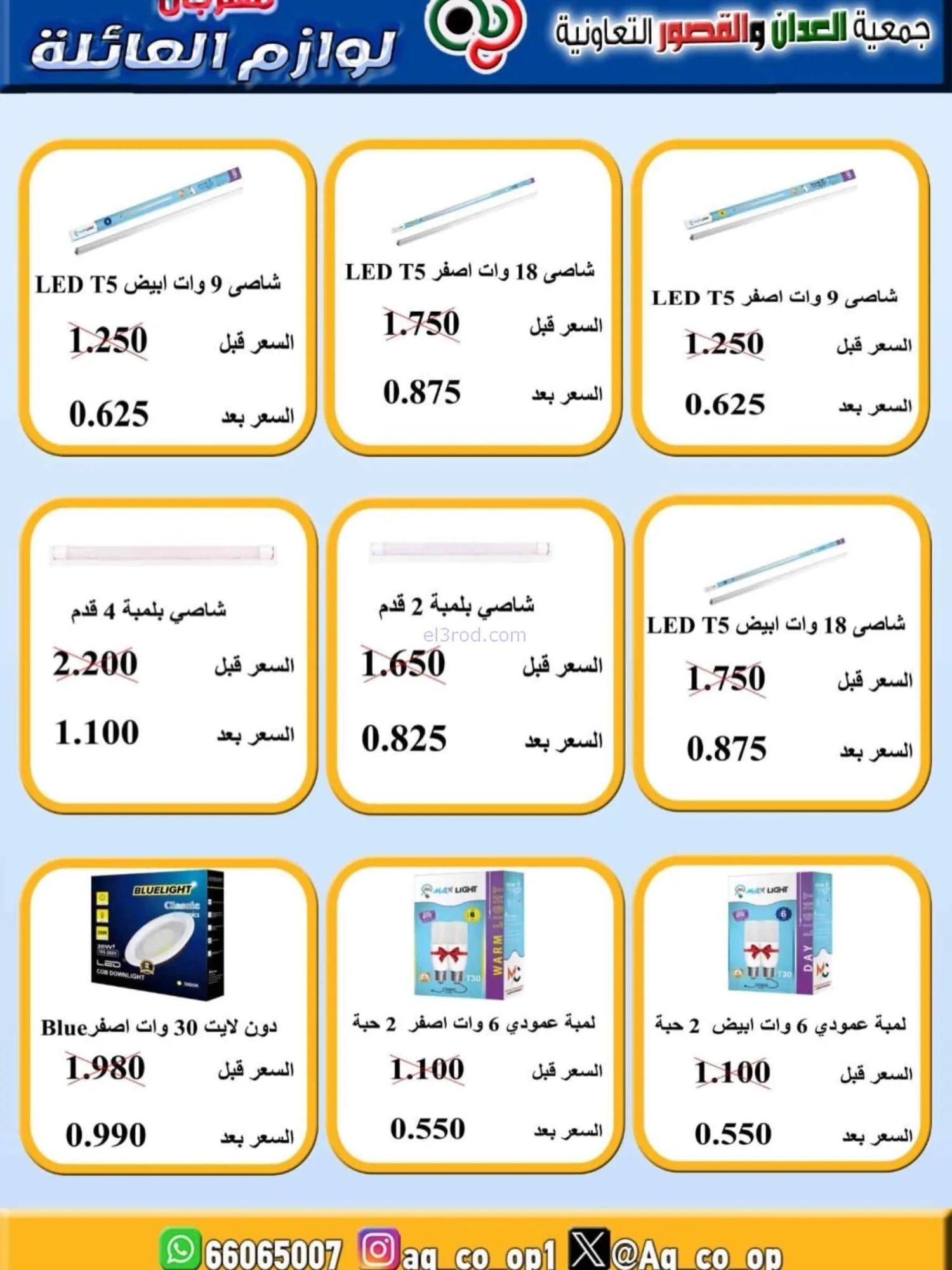 عروض جمعية العدان والقصور التعاوني|حتى 31-7-2026