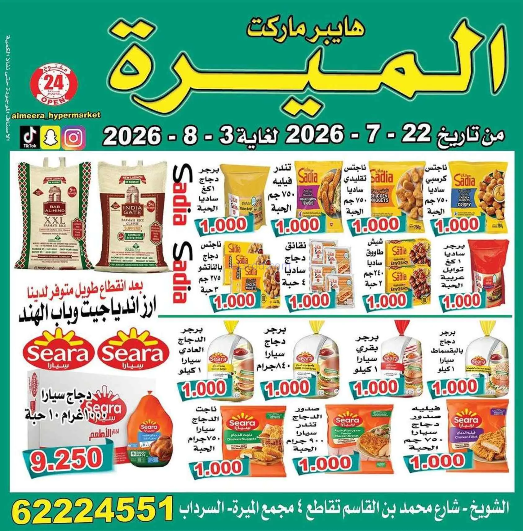 عروض الميره هايبرماركت‎ الكويت|22-7 حتى 3-8-2026