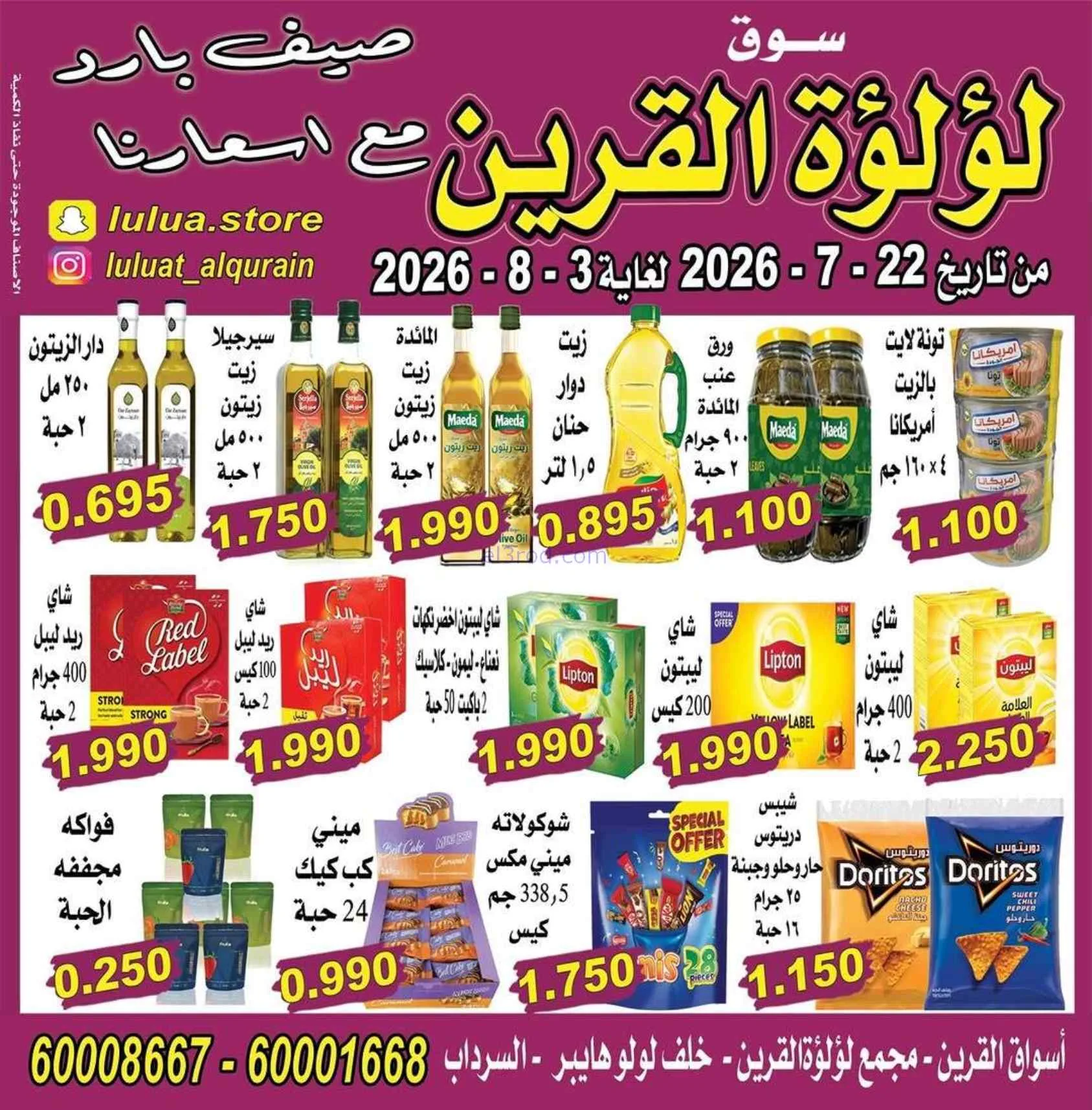 عروض سوق لؤلؤة القرين الكويت|22-7 حتى 3-8-2026