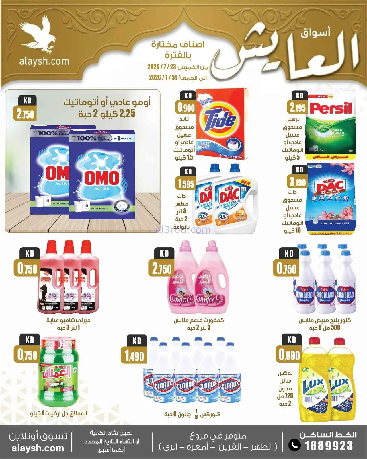 عروض سوق العايش المركزى الكويت|23 حتى 31-7-2026