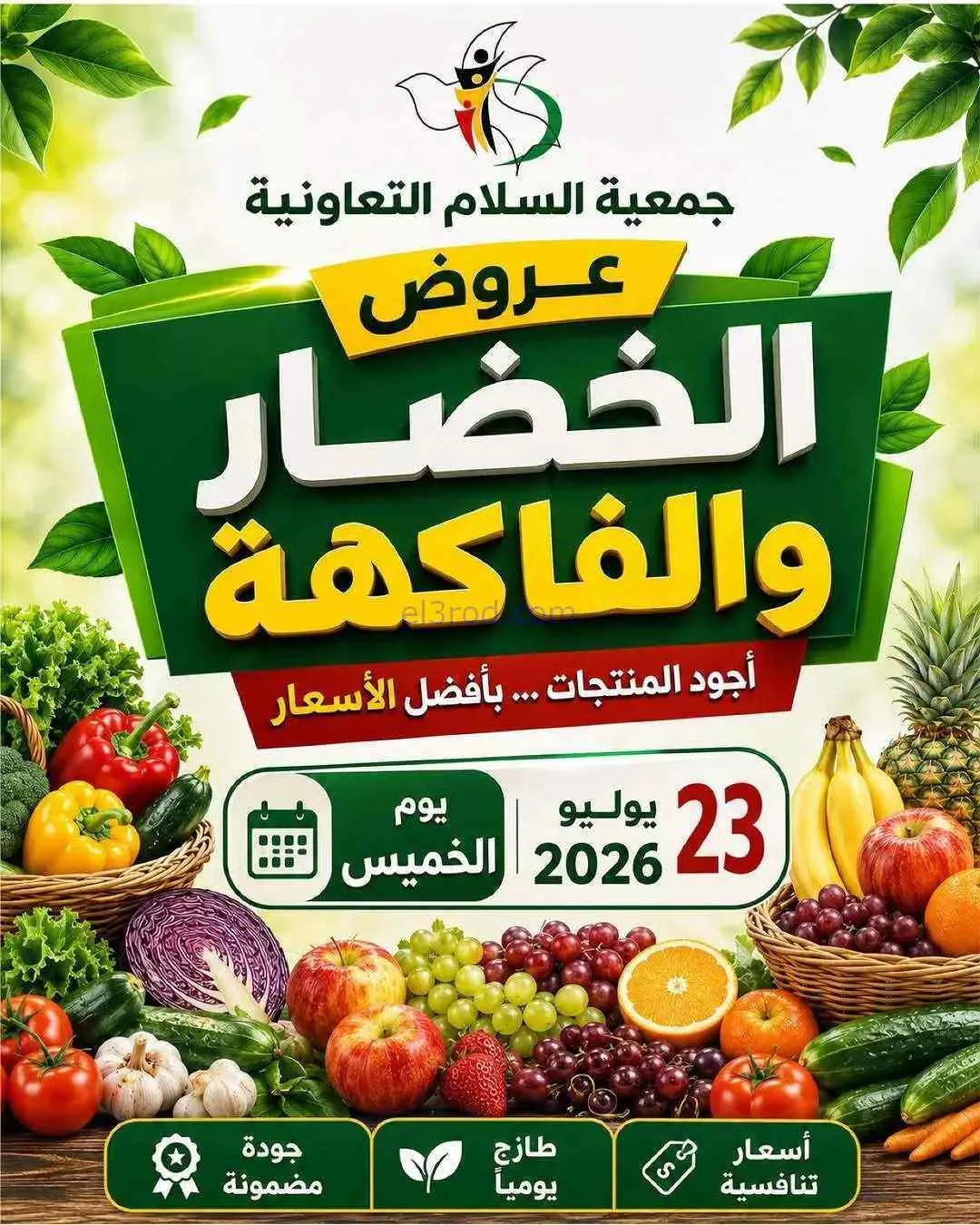 عروض جمعية السلام التعاونية|23-7-2026