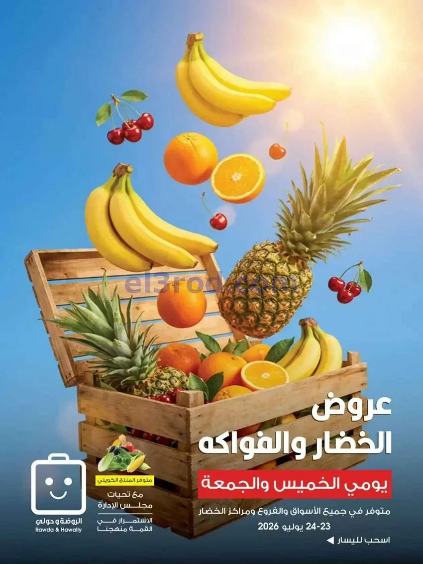 عروض جمعية الروضة وحولي تعاونية|23 حتى 24-7-2026