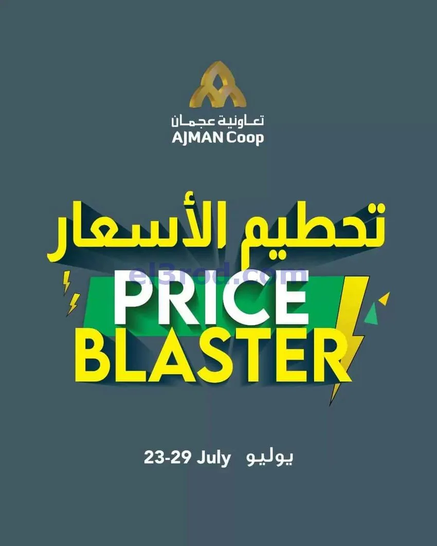 عروض جمعية أسواق عجمان التعاوني|23 حتى 29-7-2026