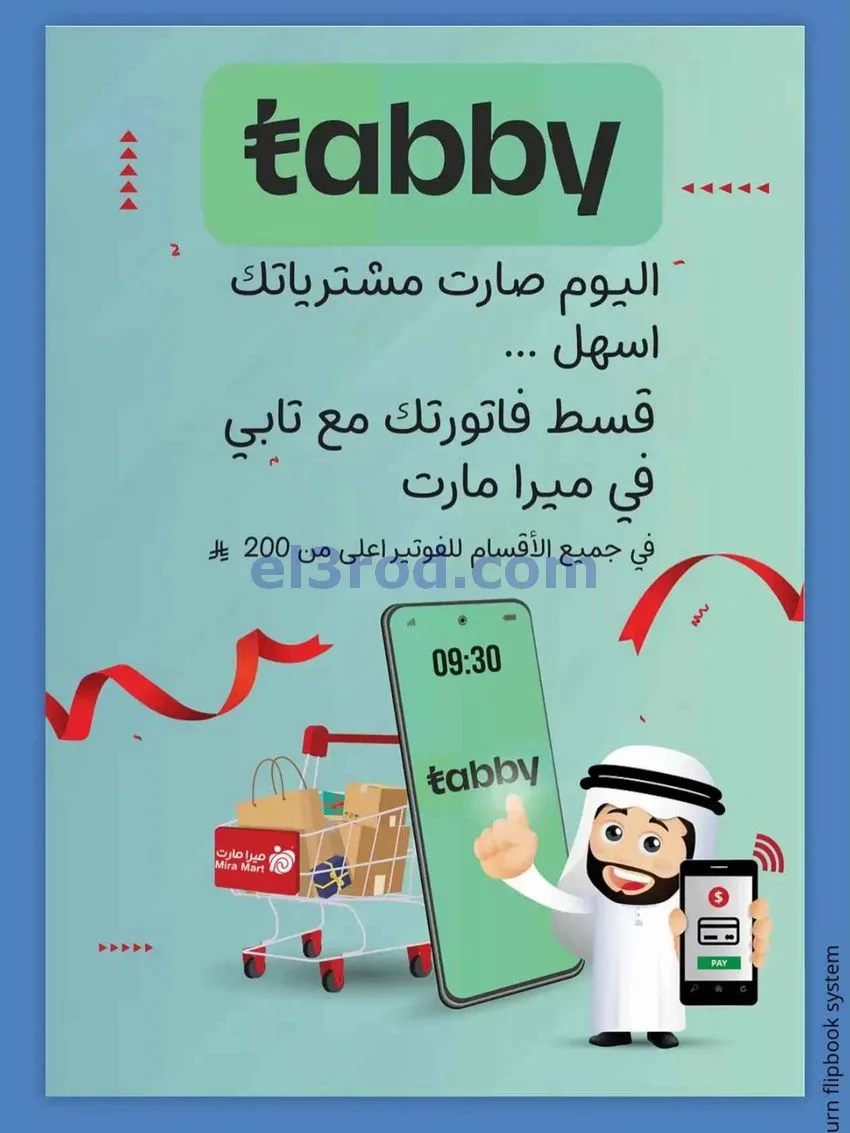 عروض ميرا مارت جدة|عروض الصيف|23 حتى 25-7-2026