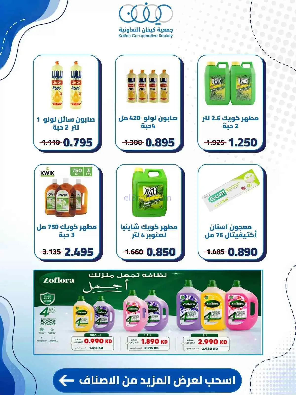 عروض جمعية كيفان التعاونية|حتى 30-7-2026
