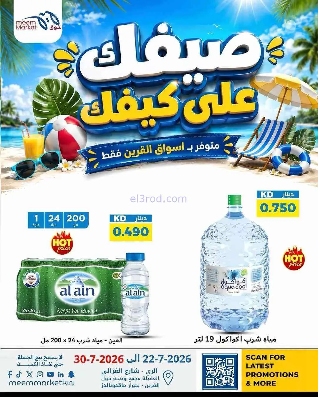 عروض سوق ميم القرين|حتى 30-7-2026