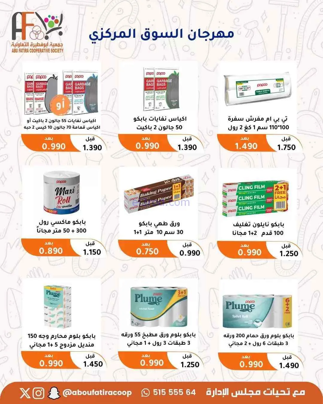 عروض جمعية ابو فطيرة التعاونية|حتى 31-7-2026