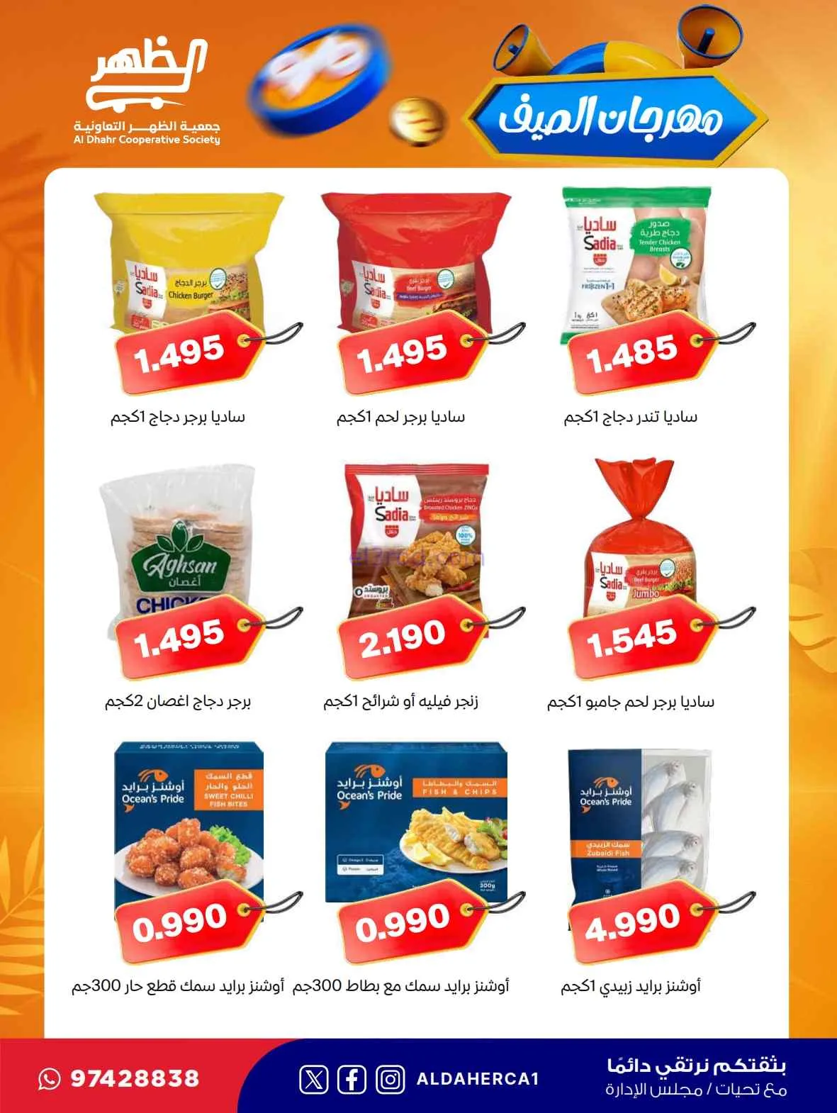 عروض جمعية ضاحية الظهر التعاونية|حتى 30-7-2026