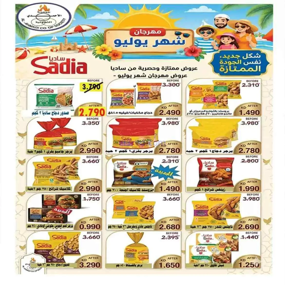 عروض جمعية الأحمدى التعاونية|25 حتى 31-7-2026