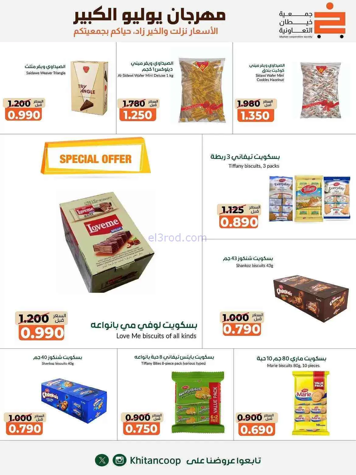 عروض جمعية خيطان التعاونية|25-7 حتى 7-8-2026