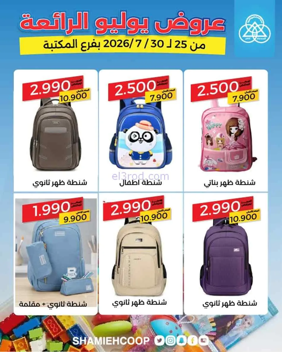 عروض جمعية الشامية والشويخ المكتبة|حتى 30-7-2026
