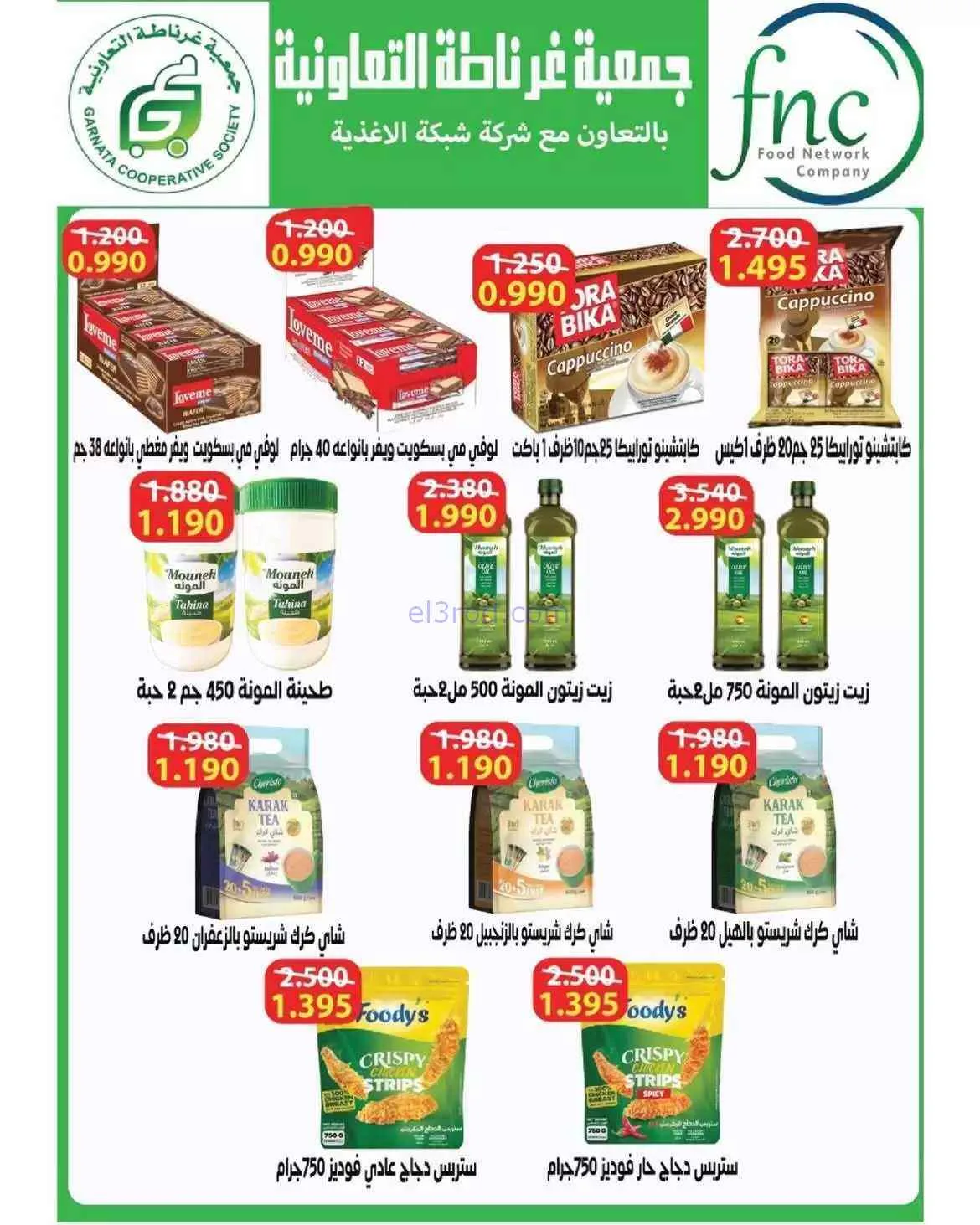 عروض جمعية غرناطة التعاونية|26 حتى 31-7-2026