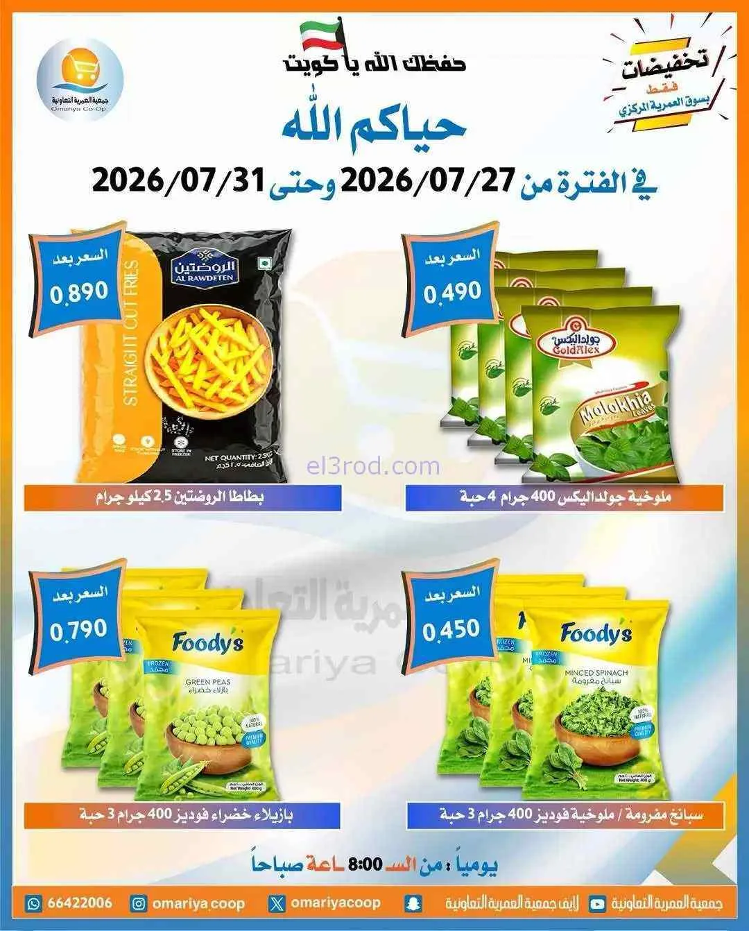 عروض جمعية العمرية التعاونية|27 حتى 31-7-2026