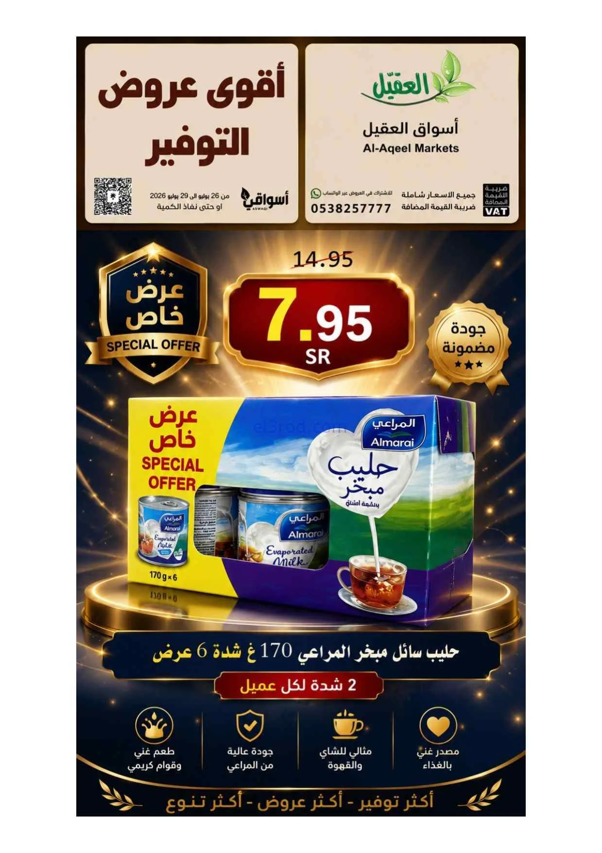 عروض أسواق العقيل السعودية|26 حتى 29-7-2026