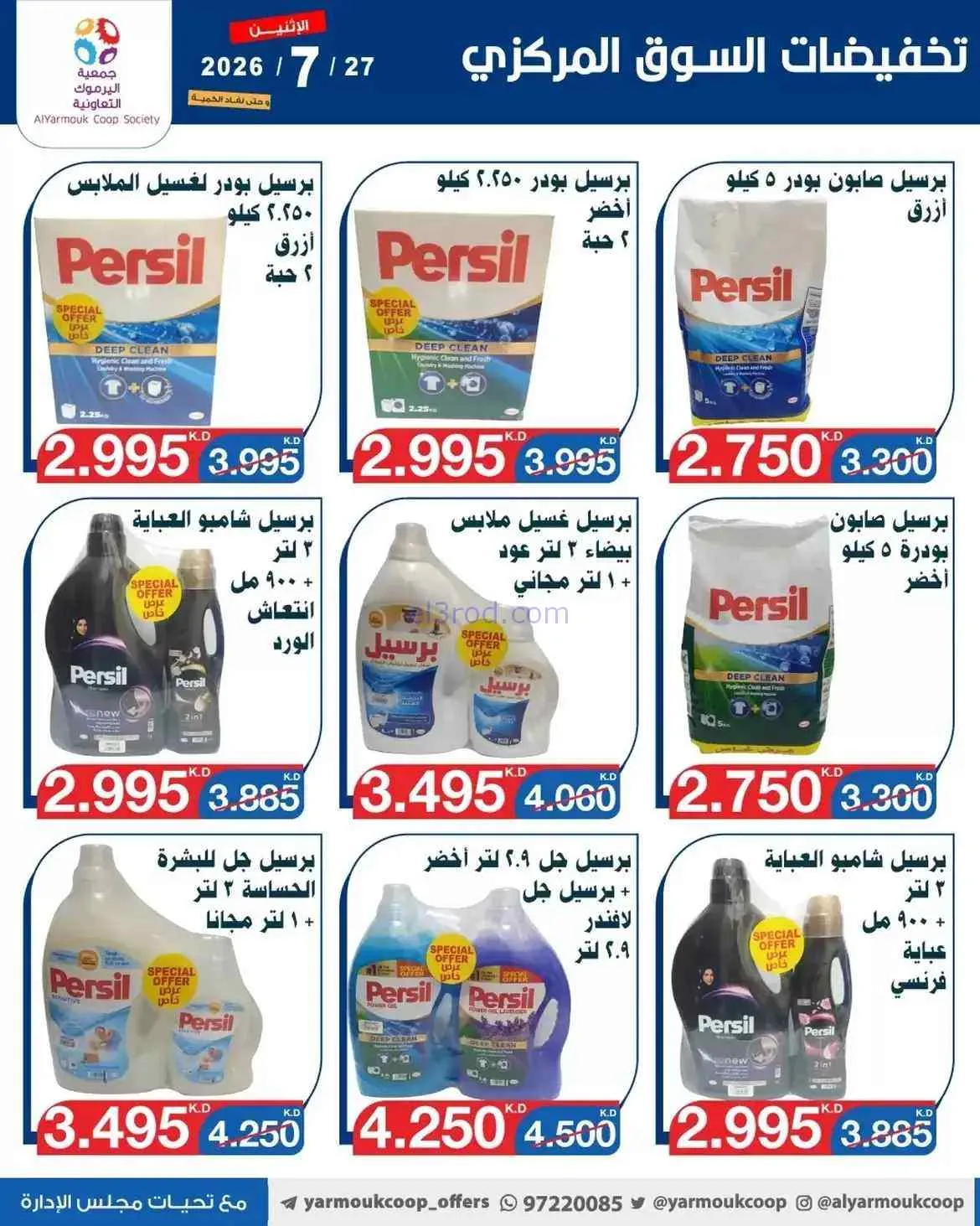 عروض جمعية اليرموك التعاونية|27-7-2026